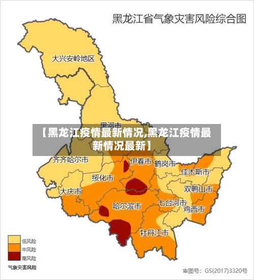 【黑龙江疫情最新情况,黑龙江疫情最新情况最新】-第1张图片
