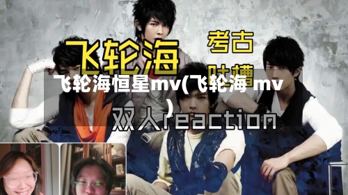 飞轮海恒星mv(飞轮海 mv)-第3张图片