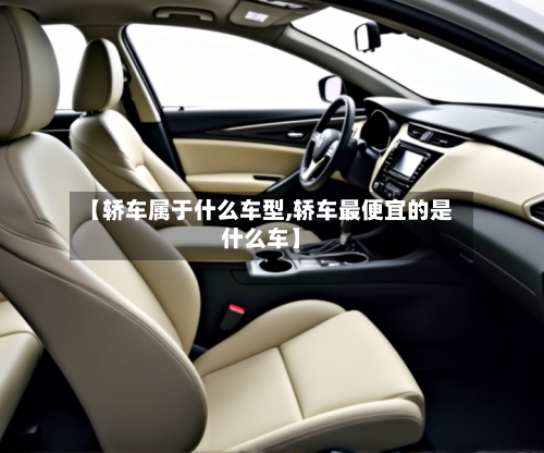 【轿车属于什么车型,轿车最便宜的是什么车】-第2张图片