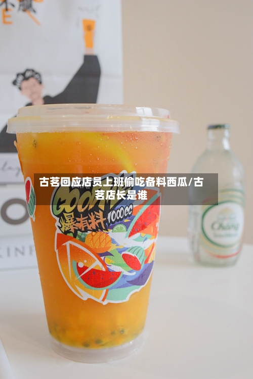 古茗回应店员上班偷吃备料西瓜/古茗店长是谁-第2张图片