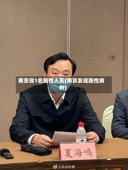 南京现1名阳性人员(南京发现阳性病例)-第2张图片