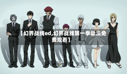 【幻界战线ed,幻界战线第一季动漫免费观看】-第2张图片