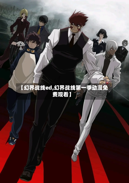 【幻界战线ed,幻界战线第一季动漫免费观看】-第1张图片