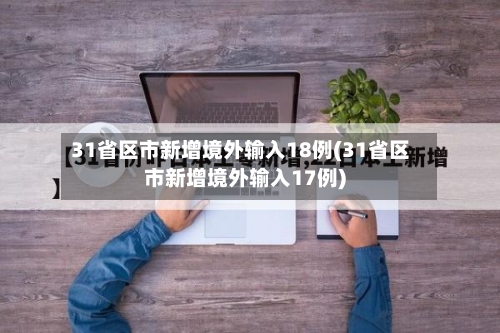 31省区市新增境外输入18例(31省区市新增境外输入17例)-第2张图片