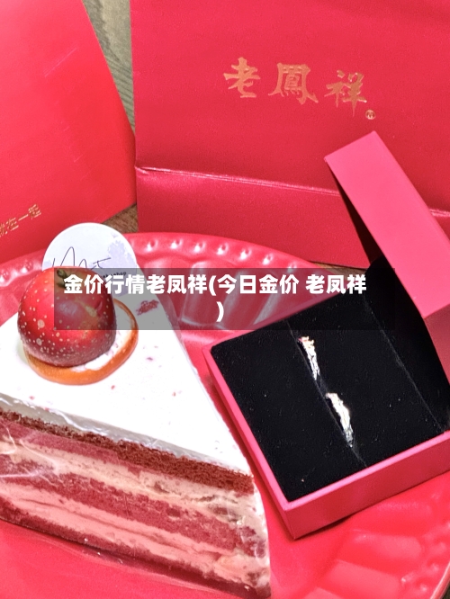 金价行情老凤祥(今日金价 老凤祥)-第3张图片