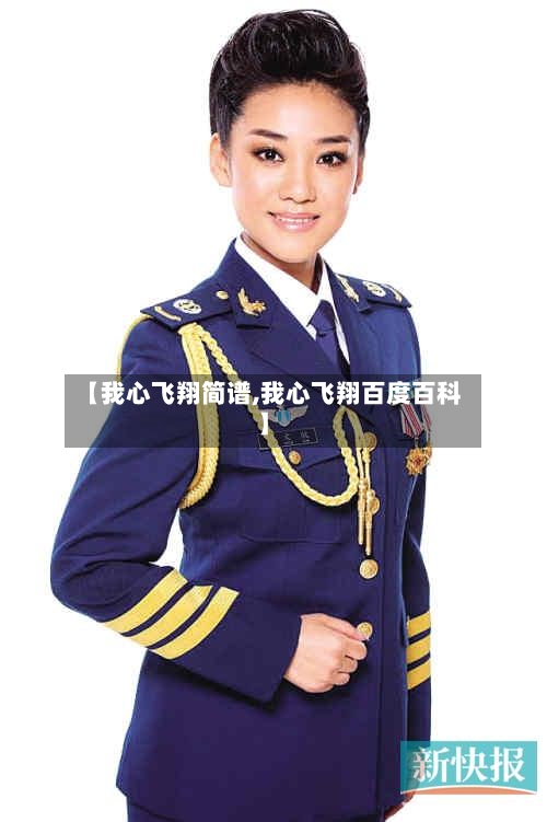 【我心飞翔简谱,我心飞翔百度百科】-第1张图片