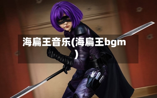 海扁王音乐(海扁王bgm)-第2张图片