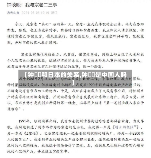 【钟睒睒和日本的关系,钟睒睒是中国人吗】-第2张图片