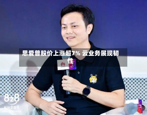 思爱普股价上涨超7% 云业务展现韧性-第1张图片