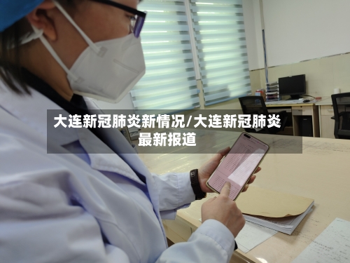 大连新冠肺炎新情况/大连新冠肺炎最新报道-第2张图片