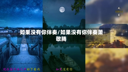 如果没有你伴奏/如果没有你伴奏萧敬腾-第1张图片