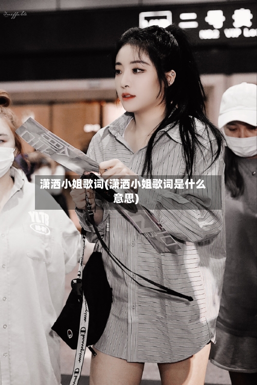 潇洒小姐歌词(潇洒小姐歌词是什么意思)-第1张图片