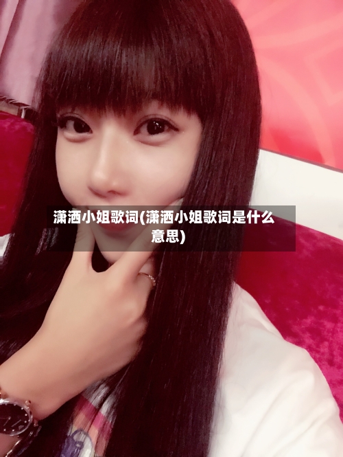 潇洒小姐歌词(潇洒小姐歌词是什么意思)-第3张图片