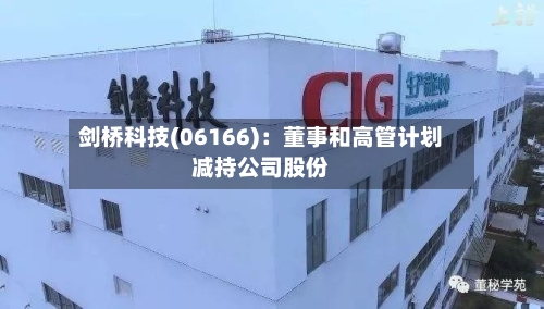 剑桥科技(06166)：董事和高管计划减持公司股份-第1张图片