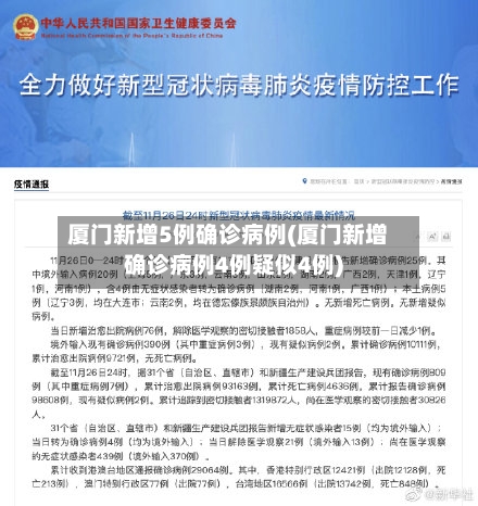 厦门新增5例确诊病例(厦门新增确诊病例4例疑似4例)-第2张图片