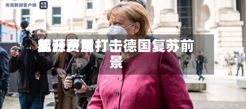 能源费用飙升严重打击德国复苏前景-第2张图片