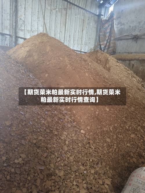【期货菜米粕最新实时行情,期货菜米粕最新实时行情查询】-第2张图片