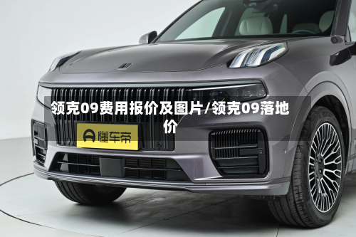 领克09费用报价及图片/领克09落地价-第1张图片