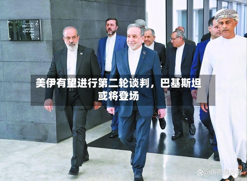 美伊有望进行第二轮谈判	，巴基斯坦或将登场-第1张图片