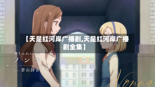 【天是红河岸广播剧,天是红河岸广播剧全集】-第1张图片