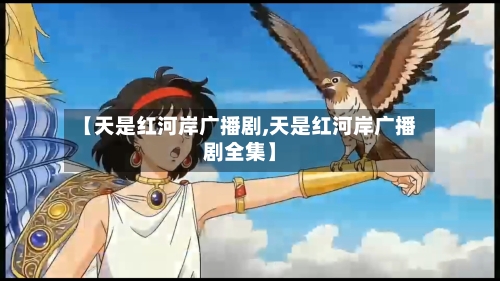 【天是红河岸广播剧,天是红河岸广播剧全集】-第2张图片