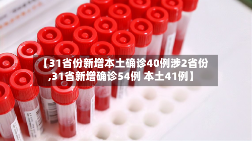 【31省份新增本土确诊40例涉2省份,31省新增确诊54例 本土41例】-第2张图片