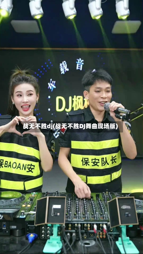 战无不胜dj(战无不胜DJ舞曲现场版)-第2张图片