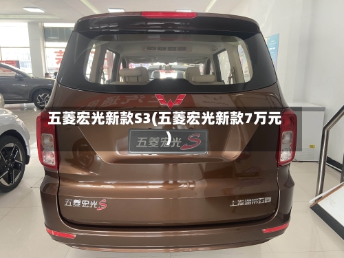 五菱宏光新款S3(五菱宏光新款7万元)-第2张图片
