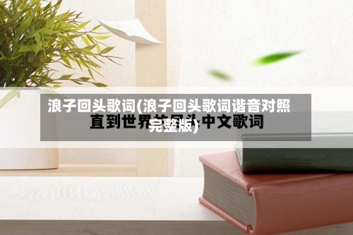 浪子回头歌词(浪子回头歌词谐音对照完整版)-第1张图片