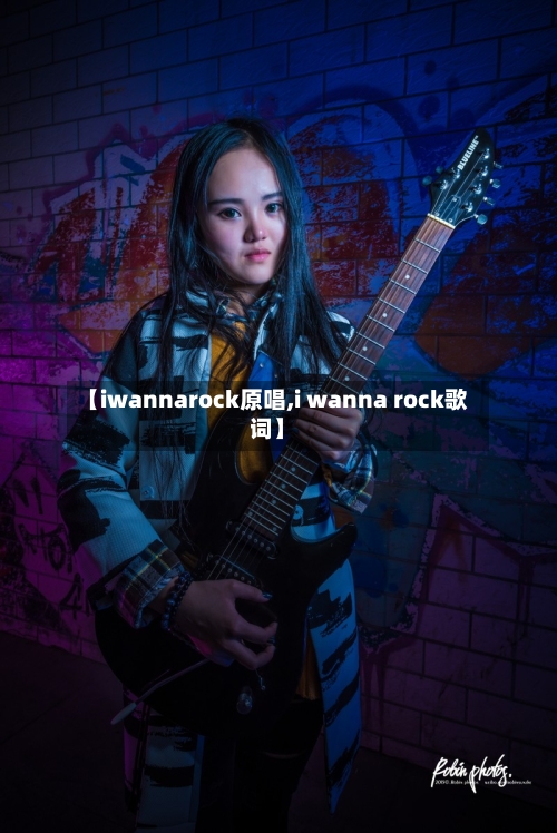 【iwannarock原唱,i wanna rock歌词】-第1张图片
