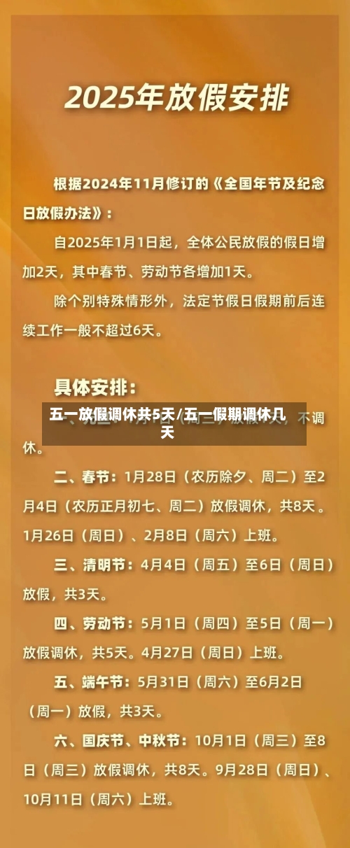 五一放假调休共5天/五一假期调休几天-第1张图片