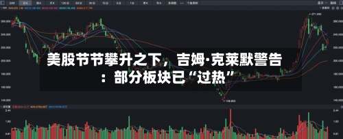 美股节节攀升之下，吉姆·克莱默警告：部分板块已“过热”-第2张图片