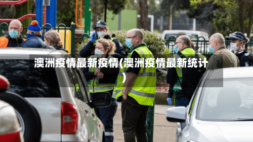 澳洲疫情最新疫情(澳洲疫情最新统计)-第3张图片