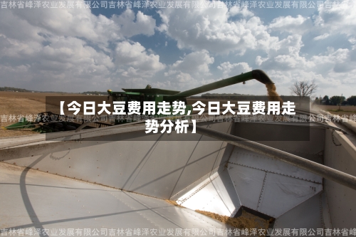 【今日大豆费用走势,今日大豆费用走势分析】-第1张图片