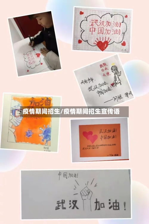 疫情期间招生/疫情期间招生宣传语-第1张图片