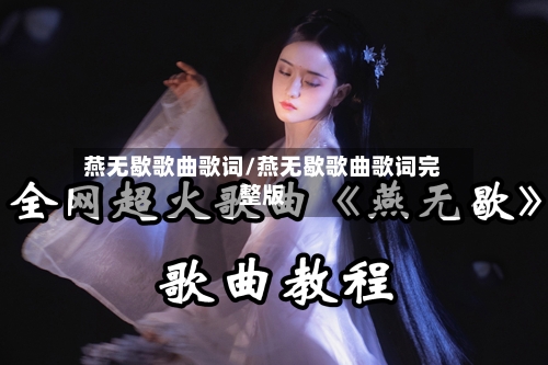 燕无歇歌曲歌词/燕无歇歌曲歌词完整版-第1张图片
