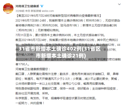 31省市新增本土确诊402例(31省区市新增本土确诊21例)-第3张图片