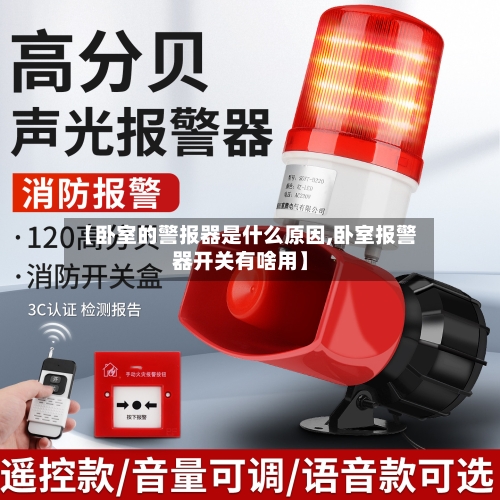 【卧室的警报器是什么原因,卧室报警器开关有啥用】-第1张图片