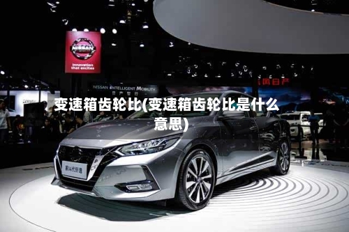 变速箱齿轮比(变速箱齿轮比是什么意思)-第3张图片