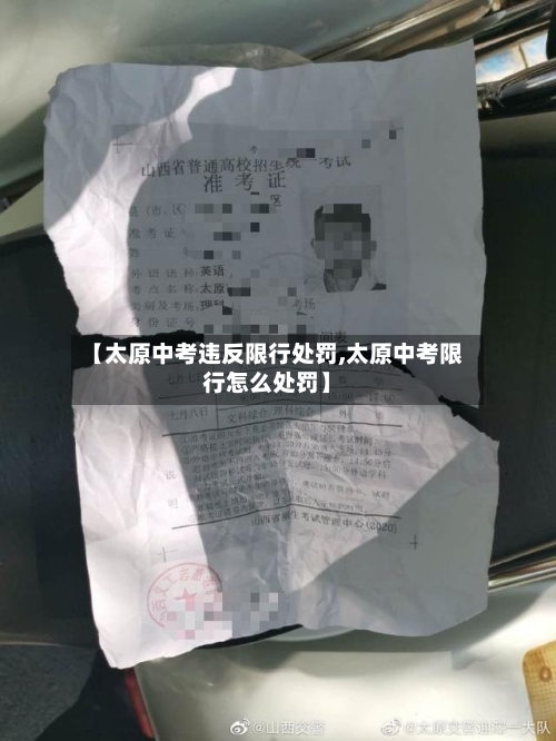 【太原中考违反限行处罚,太原中考限行怎么处罚】-第3张图片