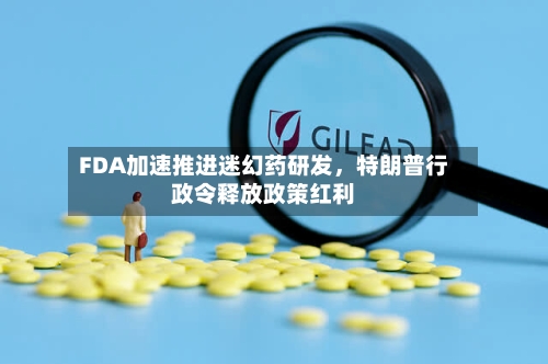 FDA加速推进迷幻药研发	，特朗普行政令释放政策红利-第1张图片