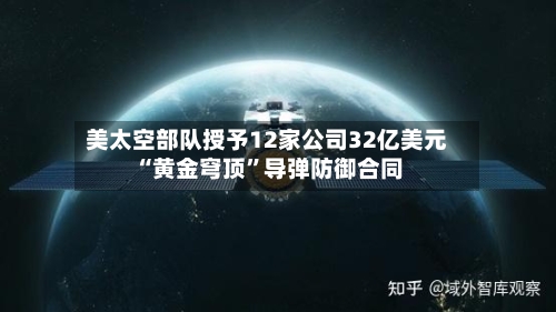 美太空部队授予12家公司32亿美元“黄金穹顶”导弹防御合同-第2张图片