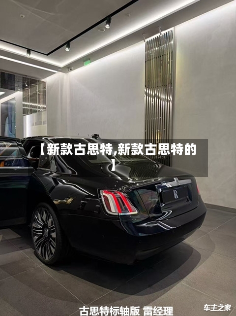 【新款古思特,新款古思特的】-第1张图片