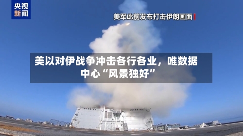 美以对伊战争冲击各行各业	，唯数据中心“风景独好”-第3张图片