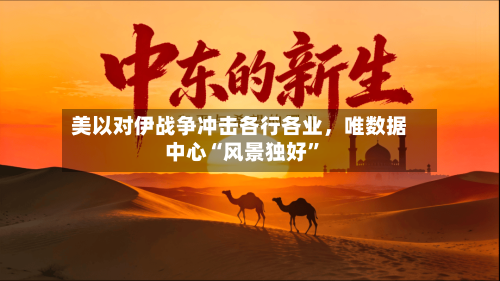 美以对伊战争冲击各行各业，唯数据中心“风景独好”-第1张图片