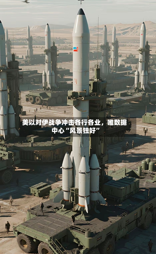 美以对伊战争冲击各行各业	，唯数据中心“风景独好	”-第2张图片