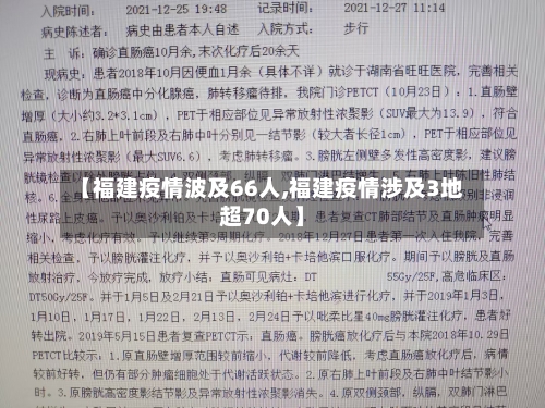 【福建疫情波及66人,福建疫情涉及3地超70人】-第2张图片