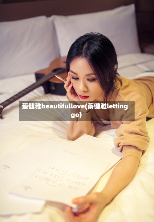 蔡健雅beautifullove(蔡健雅letting go)-第2张图片