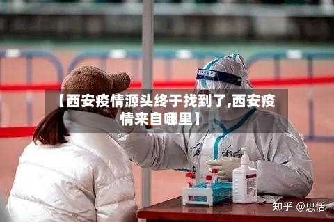 【西安疫情源头终于找到了,西安疫情来自哪里】-第1张图片