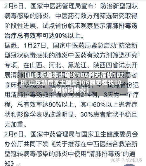 【山东新增本土确诊106例无症状107例,山东新增本土确诊106例无症状107例新冠肺炎】-第2张图片